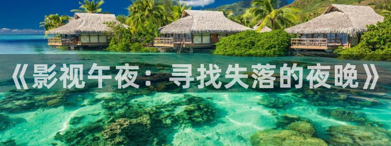 星空影视在线观看免费全集